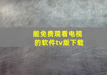 能免费观看电视的软件tv版下载