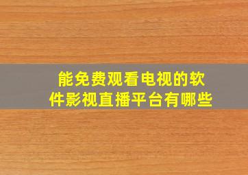 能免费观看电视的软件影视直播平台有哪些