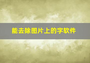 能去除图片上的字软件