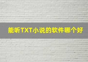 能听TXT小说的软件哪个好