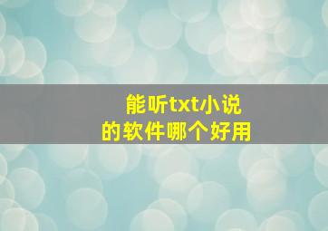 能听txt小说的软件哪个好用