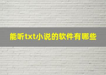 能听txt小说的软件有哪些