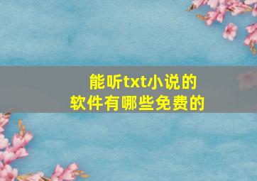 能听txt小说的软件有哪些免费的