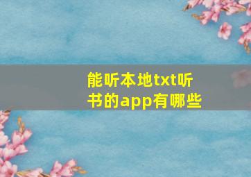 能听本地txt听书的app有哪些