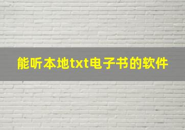 能听本地txt电子书的软件