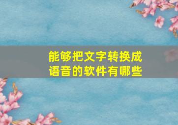 能够把文字转换成语音的软件有哪些