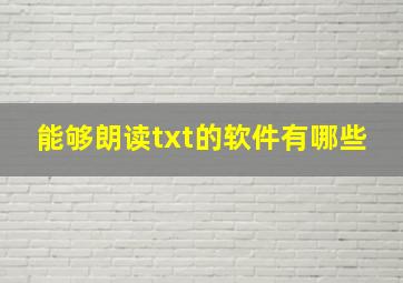 能够朗读txt的软件有哪些