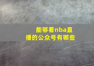 能够看nba直播的公众号有哪些