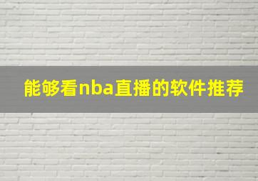 能够看nba直播的软件推荐