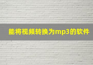 能将视频转换为mp3的软件