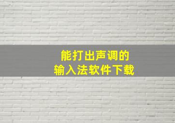 能打出声调的输入法软件下载