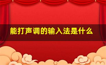 能打声调的输入法是什么