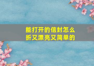 能打开的信封怎么折又漂亮又简单的