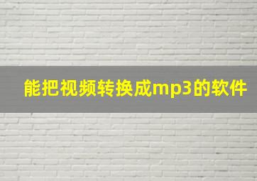 能把视频转换成mp3的软件