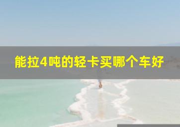 能拉4吨的轻卡买哪个车好