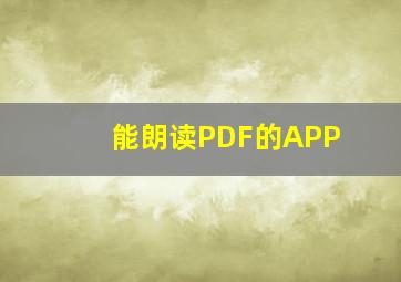 能朗读PDF的APP