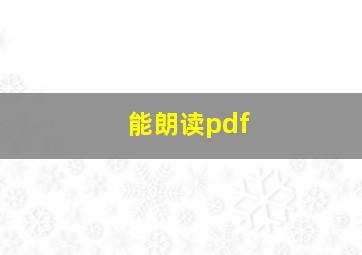 能朗读pdf