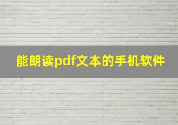 能朗读pdf文本的手机软件