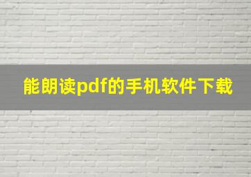 能朗读pdf的手机软件下载