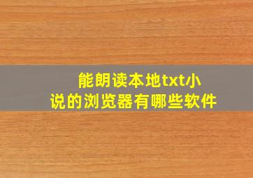 能朗读本地txt小说的浏览器有哪些软件