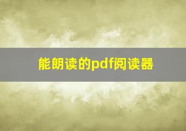 能朗读的pdf阅读器