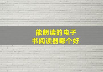 能朗读的电子书阅读器哪个好