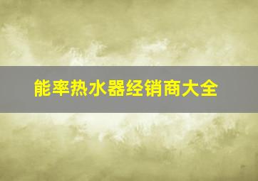 能率热水器经销商大全