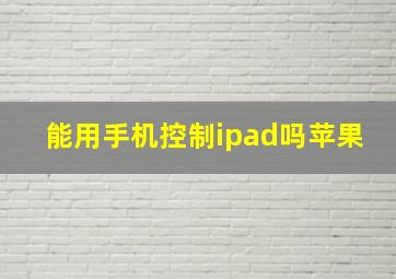 能用手机控制ipad吗苹果