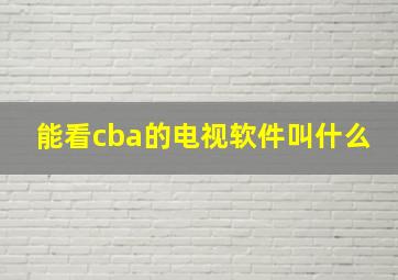 能看cba的电视软件叫什么