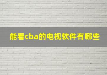 能看cba的电视软件有哪些