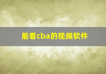 能看cba的视频软件