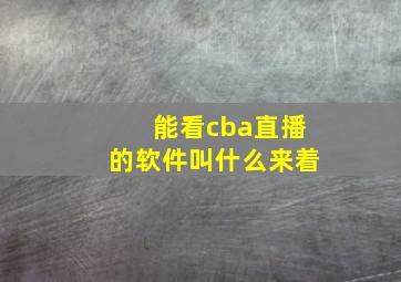 能看cba直播的软件叫什么来着