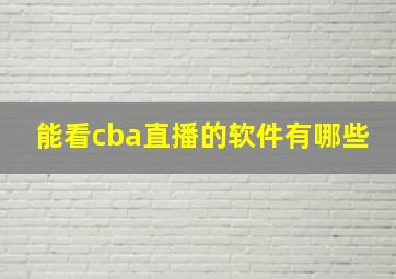 能看cba直播的软件有哪些