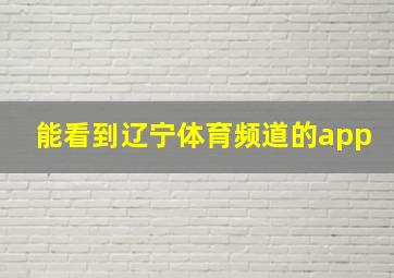 能看到辽宁体育频道的app