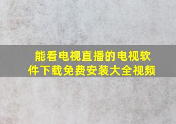 能看电视直播的电视软件下载免费安装大全视频