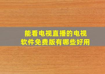 能看电视直播的电视软件免费版有哪些好用