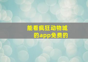 能看疯狂动物城的app免费的