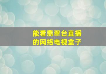 能看翡翠台直播的网络电视盒子