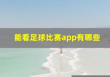 能看足球比赛app有哪些