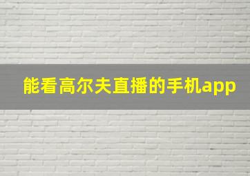 能看高尔夫直播的手机app