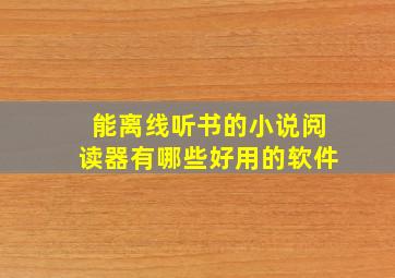 能离线听书的小说阅读器有哪些好用的软件