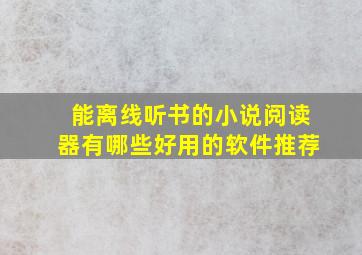 能离线听书的小说阅读器有哪些好用的软件推荐