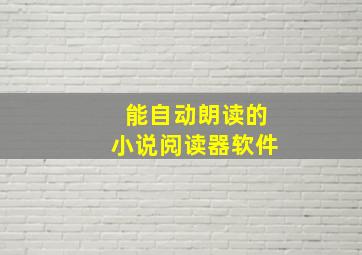 能自动朗读的小说阅读器软件