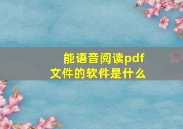 能语音阅读pdf文件的软件是什么