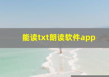 能读txt朗读软件app