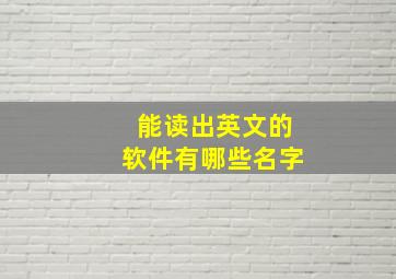 能读出英文的软件有哪些名字