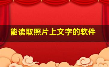 能读取照片上文字的软件