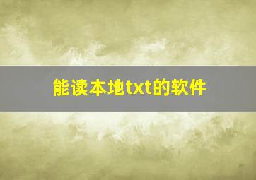 能读本地txt的软件