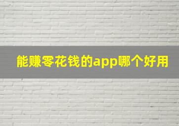 能赚零花钱的app哪个好用