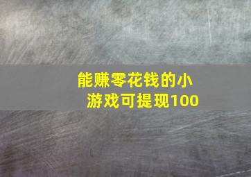 能赚零花钱的小游戏可提现100